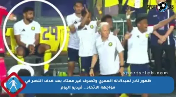 ظهور نادر لعبدالإله العمري وتصرف غير معتاد بعد هدف النصر في مواجهة الاتحاد.. فيديو اليوم